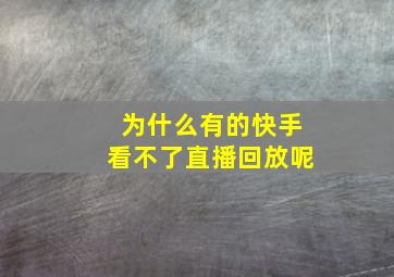 为什么有的快手看不了直播回放呢