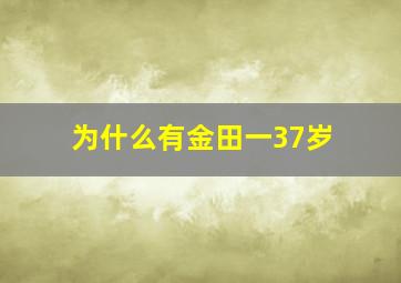 为什么有金田一37岁