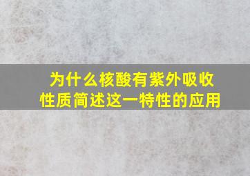 为什么核酸有紫外吸收性质简述这一特性的应用