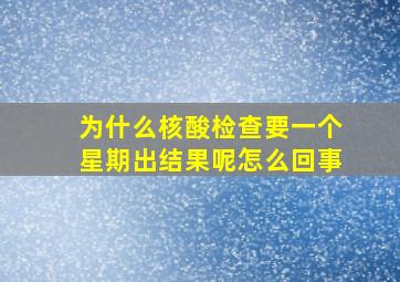 为什么核酸检查要一个星期出结果呢怎么回事