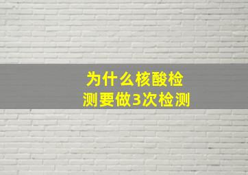 为什么核酸检测要做3次检测