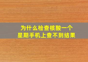 为什么检查核酸一个星期手机上查不到结果