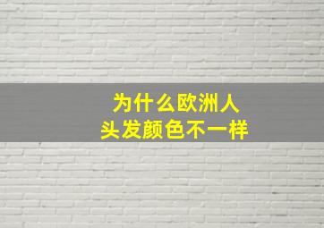 为什么欧洲人头发颜色不一样