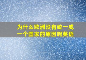 为什么欧洲没有统一成一个国家的原因呢英语