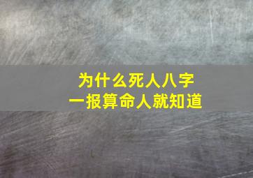 为什么死人八字一报算命人就知道