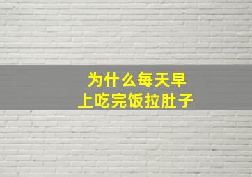 为什么每天早上吃完饭拉肚子