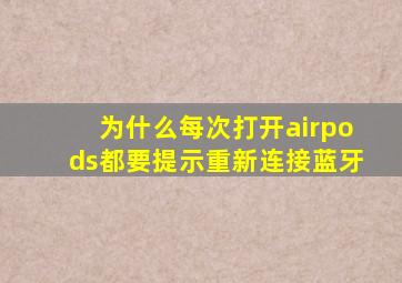 为什么每次打开airpods都要提示重新连接蓝牙