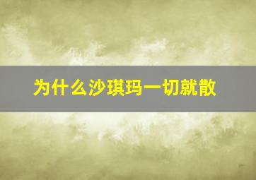 为什么沙琪玛一切就散