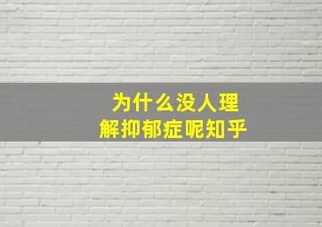 为什么没人理解抑郁症呢知乎