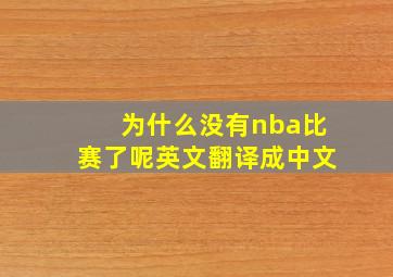 为什么没有nba比赛了呢英文翻译成中文