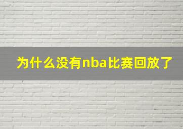 为什么没有nba比赛回放了