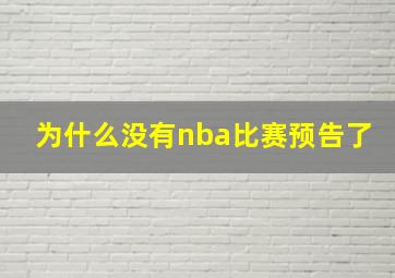 为什么没有nba比赛预告了