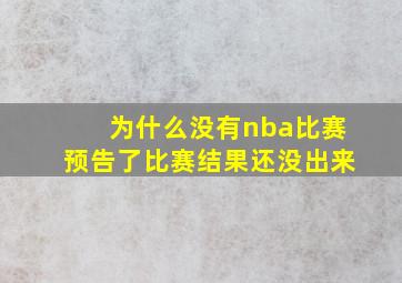 为什么没有nba比赛预告了比赛结果还没出来