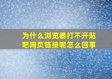 为什么浏览器打不开贴吧网页链接呢怎么回事