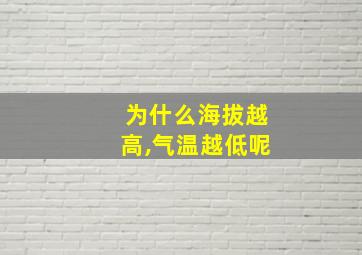 为什么海拔越高,气温越低呢