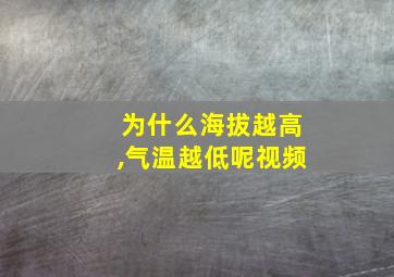 为什么海拔越高,气温越低呢视频