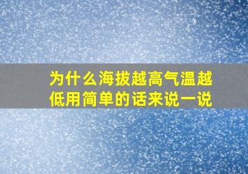 为什么海拔越高气温越低用简单的话来说一说