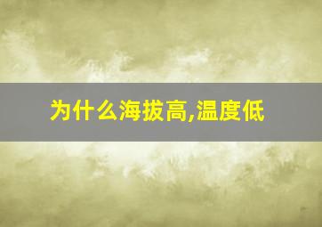 为什么海拔高,温度低