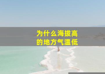 为什么海拔高的地方气温低