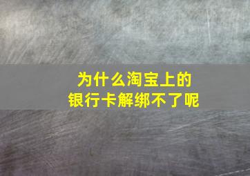 为什么淘宝上的银行卡解绑不了呢