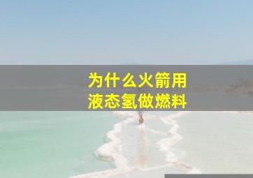 为什么火箭用液态氢做燃料