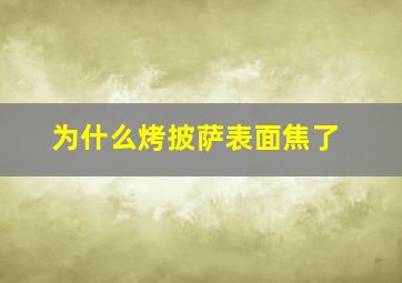 为什么烤披萨表面焦了