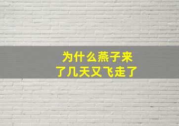 为什么燕子来了几天又飞走了