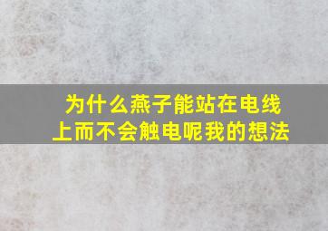 为什么燕子能站在电线上而不会触电呢我的想法