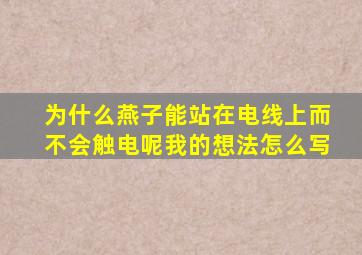 为什么燕子能站在电线上而不会触电呢我的想法怎么写