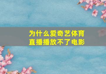 为什么爱奇艺体育直播播放不了电影