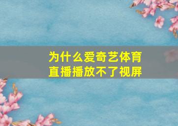 为什么爱奇艺体育直播播放不了视屏