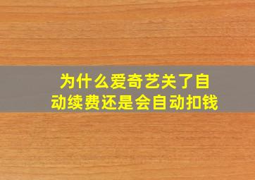 为什么爱奇艺关了自动续费还是会自动扣钱