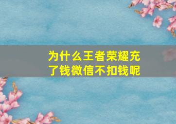 为什么王者荣耀充了钱微信不扣钱呢