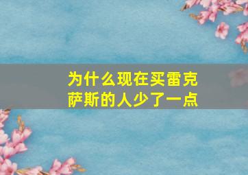 为什么现在买雷克萨斯的人少了一点