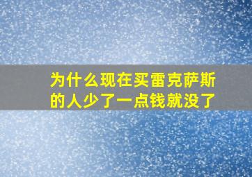 为什么现在买雷克萨斯的人少了一点钱就没了