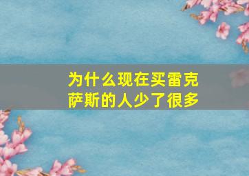 为什么现在买雷克萨斯的人少了很多