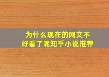 为什么现在的网文不好看了呢知乎小说推荐