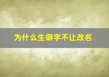 为什么生僻字不让改名