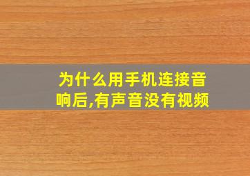 为什么用手机连接音响后,有声音没有视频