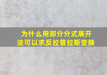 为什么用部分分式展开法可以求反拉普拉斯变换