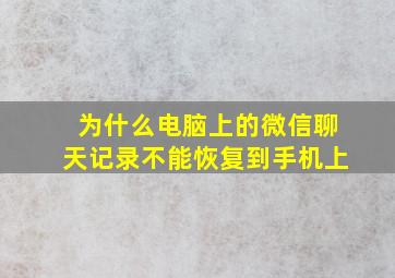 为什么电脑上的微信聊天记录不能恢复到手机上