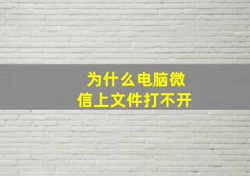 为什么电脑微信上文件打不开