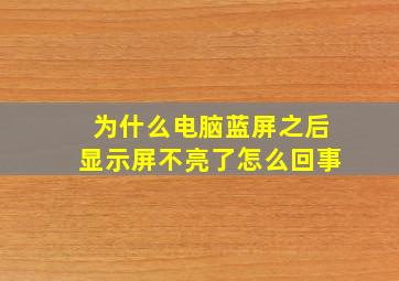 为什么电脑蓝屏之后显示屏不亮了怎么回事