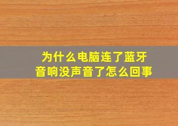 为什么电脑连了蓝牙音响没声音了怎么回事