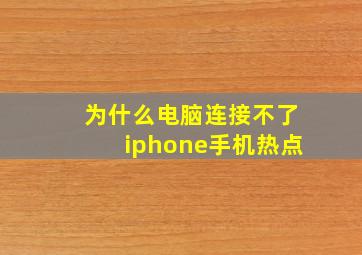 为什么电脑连接不了iphone手机热点