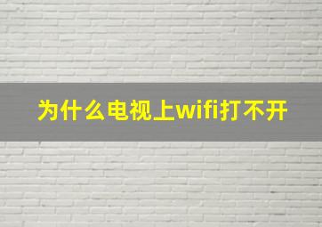 为什么电视上wifi打不开