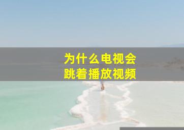 为什么电视会跳着播放视频