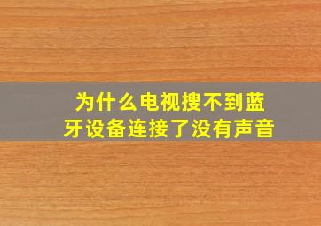 为什么电视搜不到蓝牙设备连接了没有声音