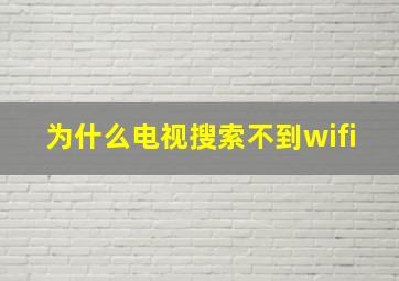 为什么电视搜索不到wifi