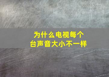 为什么电视每个台声音大小不一样